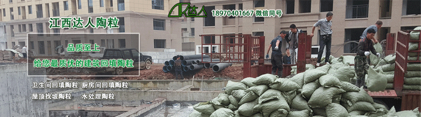 衛(wèi)生間回填陶粒撫州陶粒廠家江西達人 衛(wèi)生間回填陶粒撫州陶粒廠家江西達人