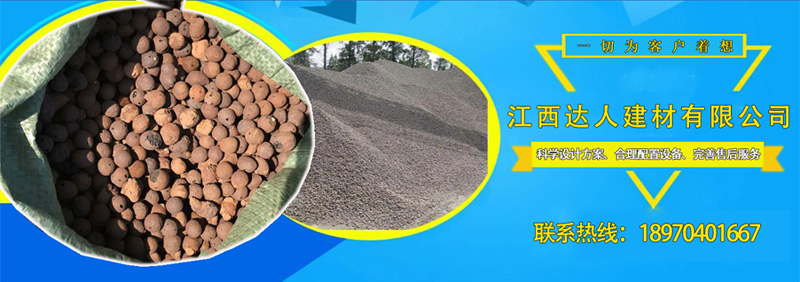 江西達(dá)人建材陶粒銷(xiāo)售熱線 江西達(dá)人建材陶粒銷(xiāo)售熱線