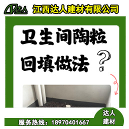 如何運用回填陶粒進行正確的衛(wèi)生間回填？